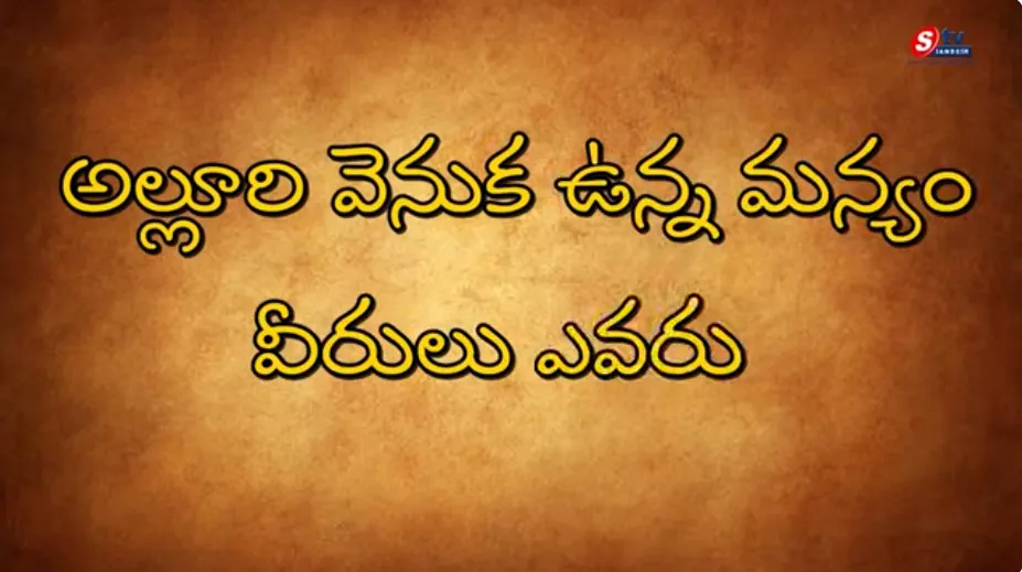 అల్లూరి వెనుక ఉన్న మన్యం వీరులు: చరిత్రలో కలిసిపోయిన గిరిజన యోధుల గాథ Alluri Was Not Alone!